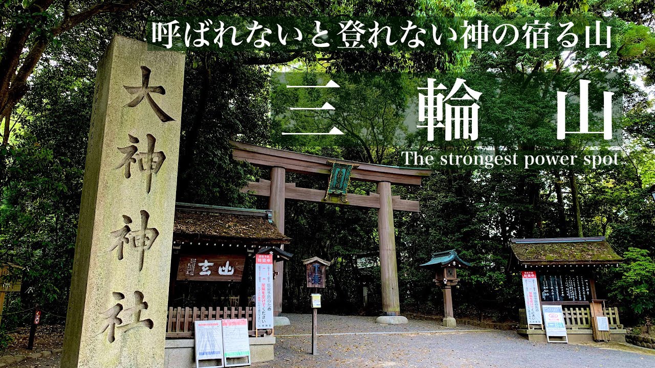 三輪山【登拝】最強のパワースポット大神神社の神の宿る山　関西登山記