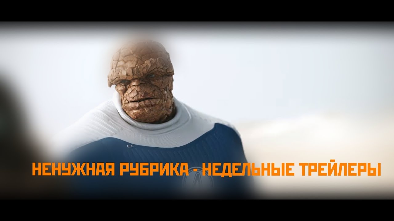 РЕАКЦИЯ НА ТРЕЙЛЕРЫ 2026 Мстители 5: Доктор Дум #4 / Монарх: Наследие монстров / Незнакомцы: Глава 3