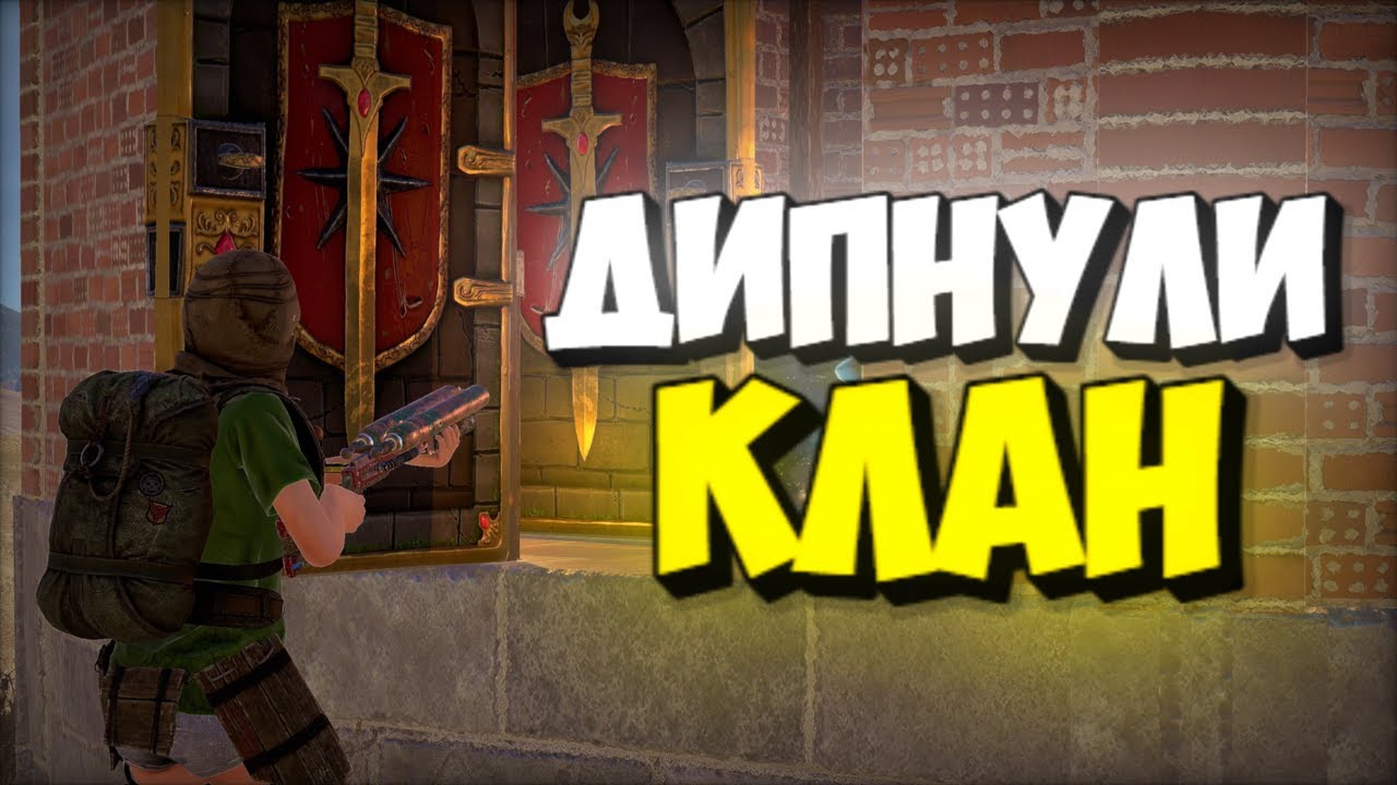 ДИПНУЛИ КЛАНОВУЮ ХАТУ!! ОДИН ИЗ ЛУЧШИХ ВАЙПОВ в РАСТ / RUST