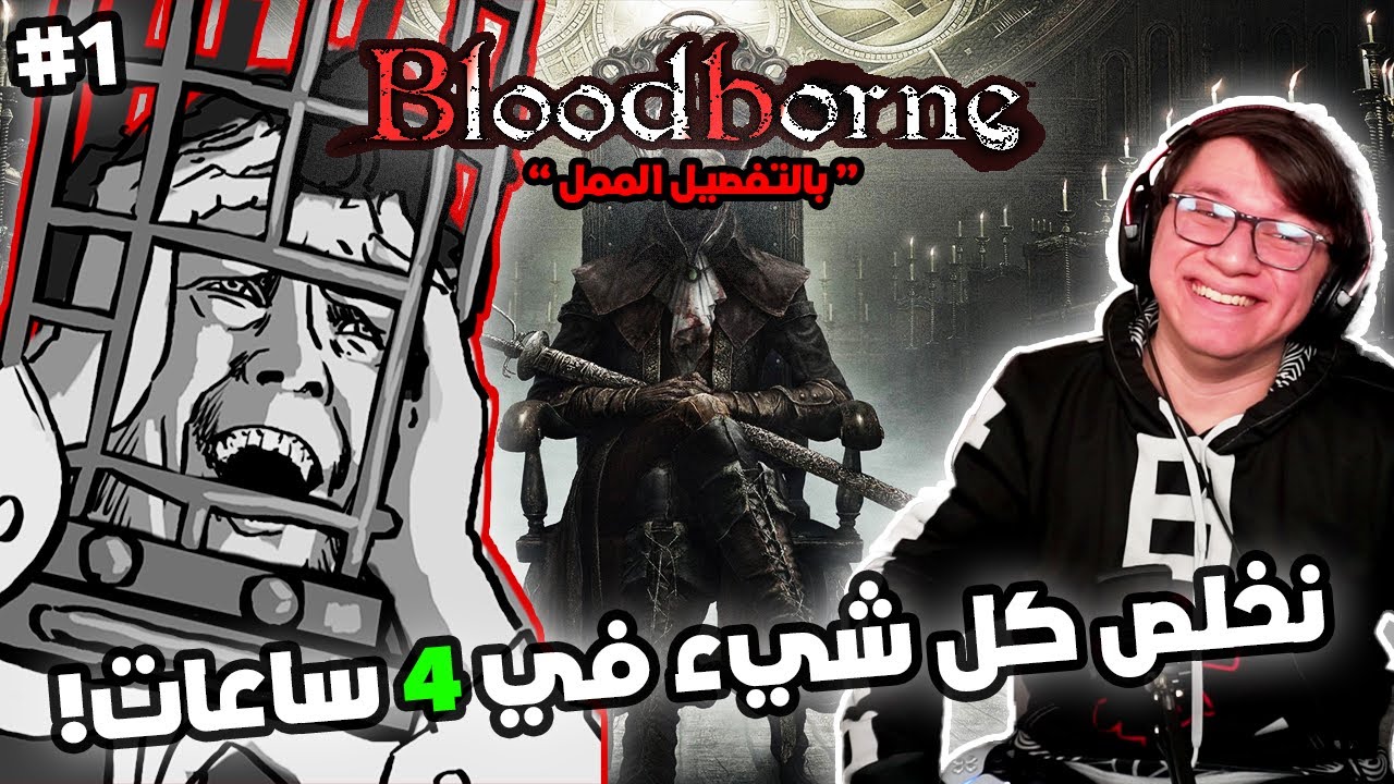 Bloodborne | شرح بالتفصيل الممل لبلودبورن | الجزء الأول