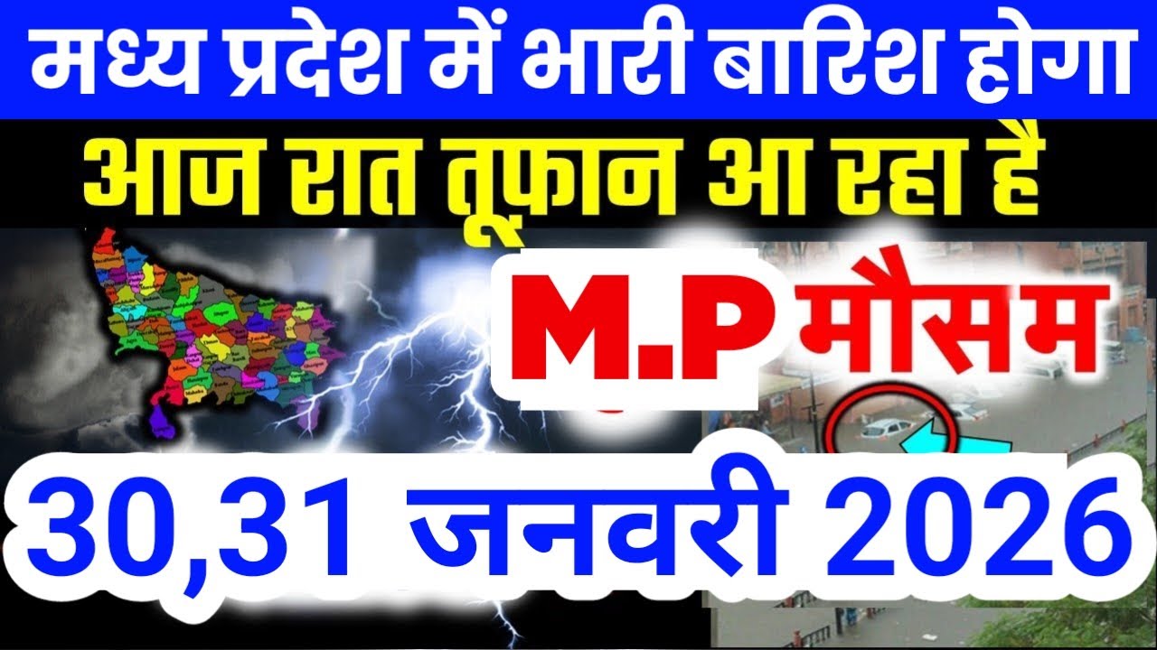 मध्य प्रदेश में भारी से भारी बारिश की चेतावनी | Madhya Pradesh Weather | 30 January 2026