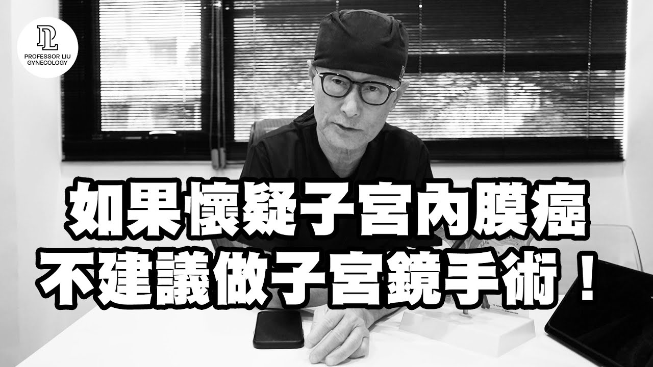 【EP87】如果懷疑子宮內膜癌，不建議做子宮鏡手術！