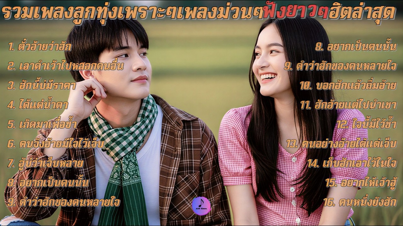 รวมเพลงลูกทุ่งใหม่ล่าสุด เพลงเพราะๆ ฟังยาวๆ💔 อัปเดตเพลงใหม่ทุกวัน
