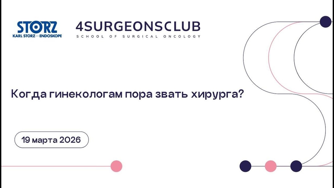 Когда гинекологам пора звать хирурга?