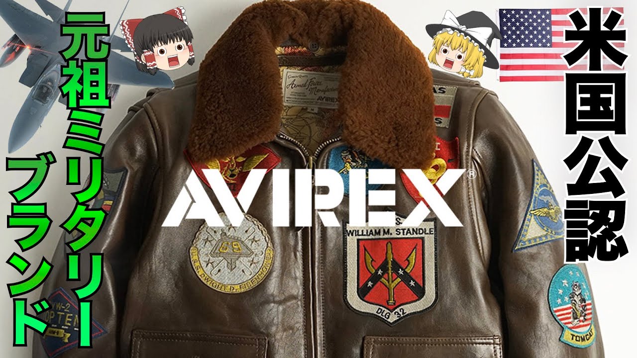 AVIREX（アヴィレックス）を本気で解説！ミリタリーブランドの元祖【ゆっくり解説】【ファッション】