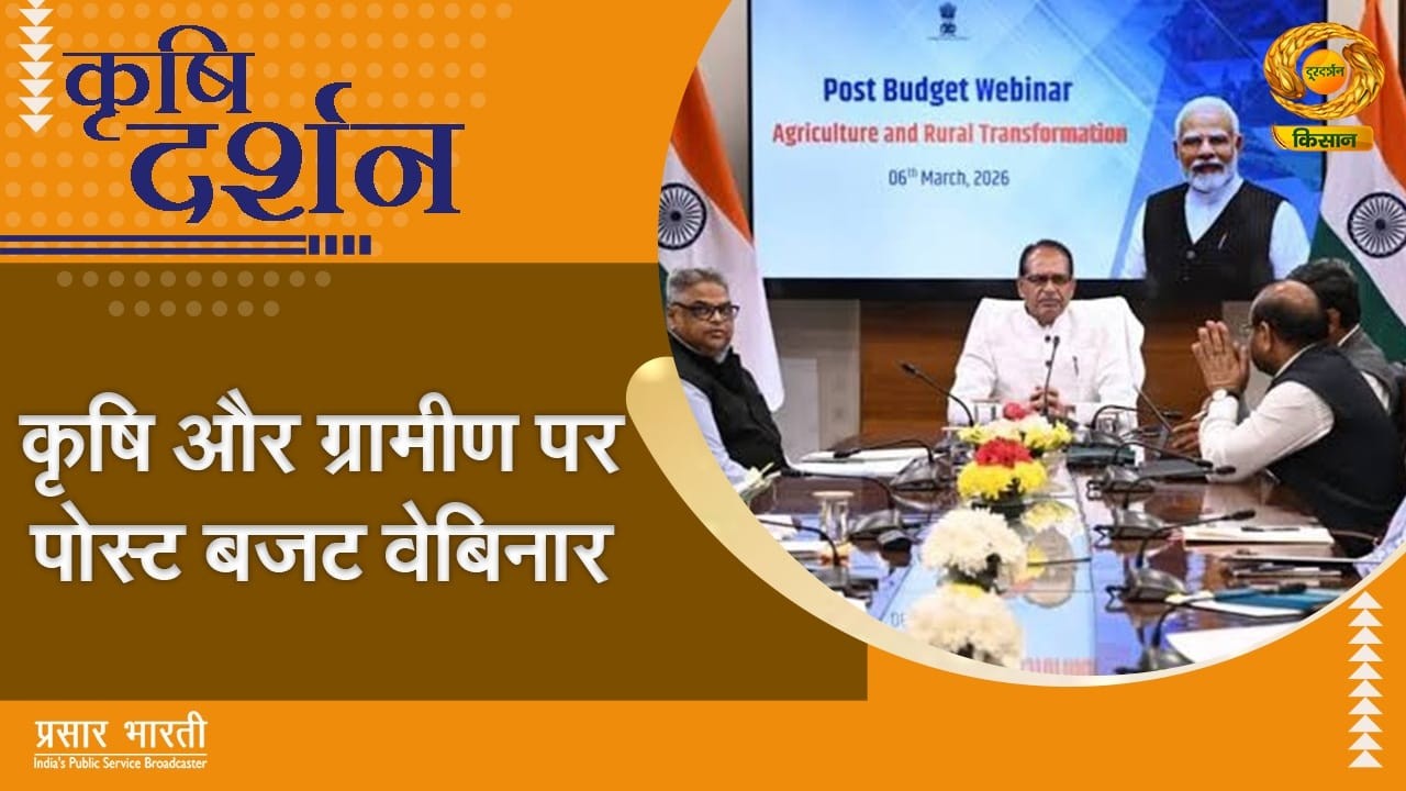 Krishi Darshan | कृषि दर्शन: कृषि और ग्रामीण पर पोस्ट बजट वेबिनार | DD Kisan | 09/03/2026