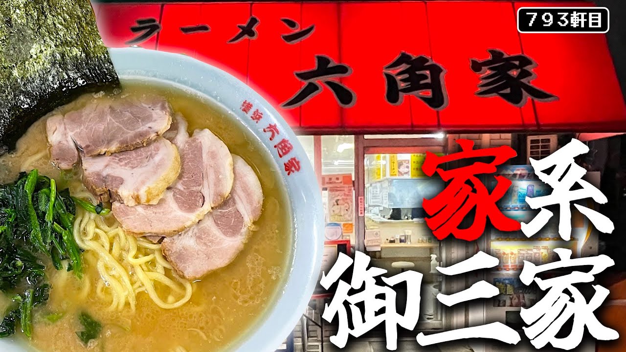 1997年オープンの六角家移転決定。大学時代に食べた味を残しておきたいんだ。【ラーメン六角家戸塚店】【ラーメン六角家戸塚店】