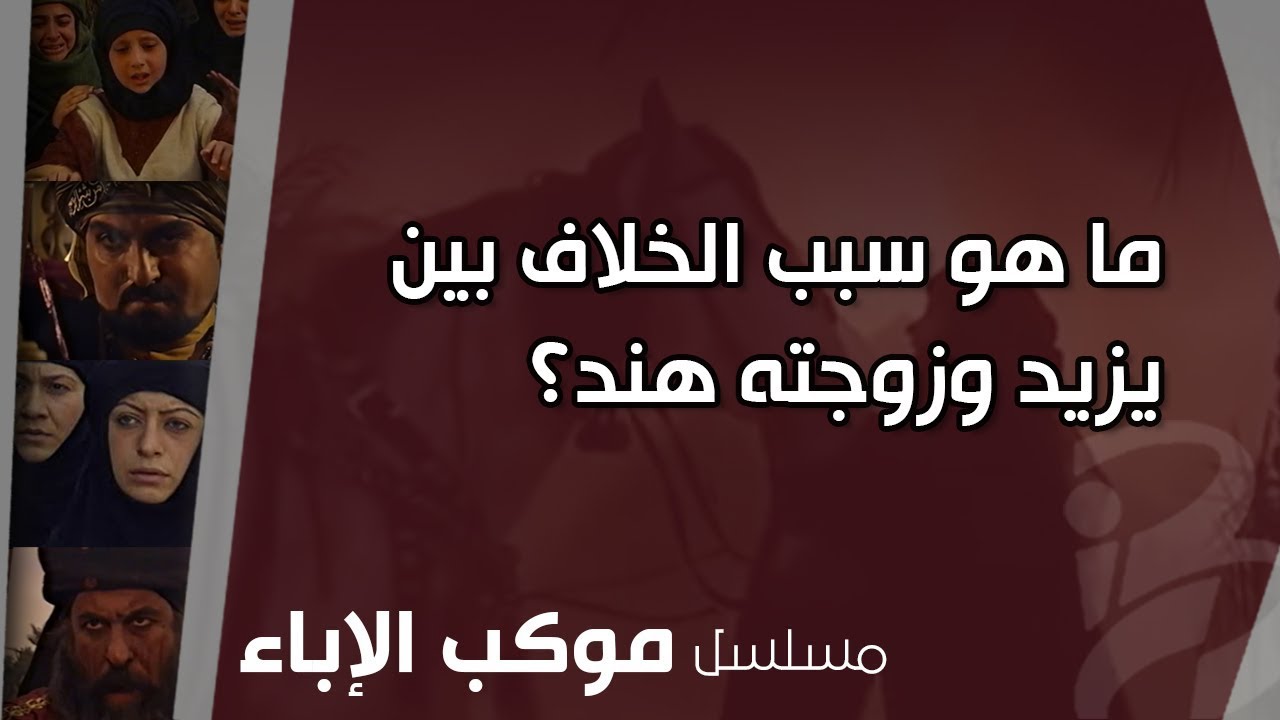 ما هو سبب الخلاف بين يزيد وزوجته هند؟