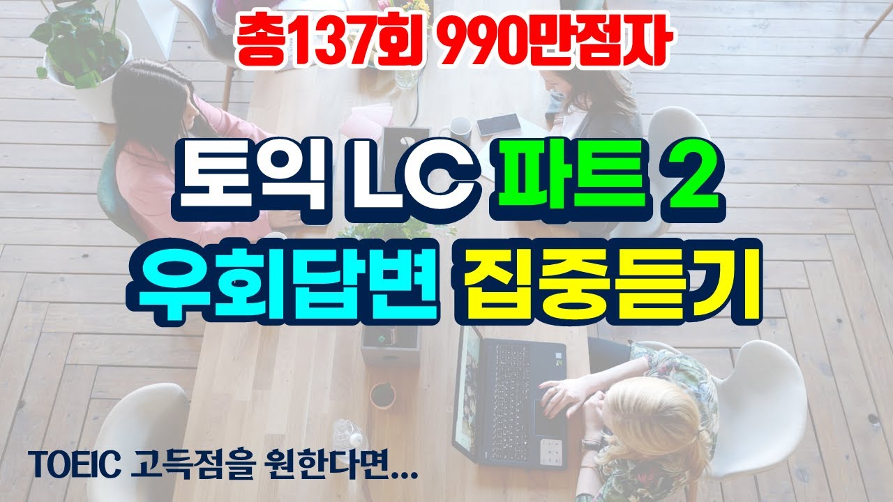토익 lc 파트2 우회답변 듣기✨토익리스닝 고득점으로 가는 지름길