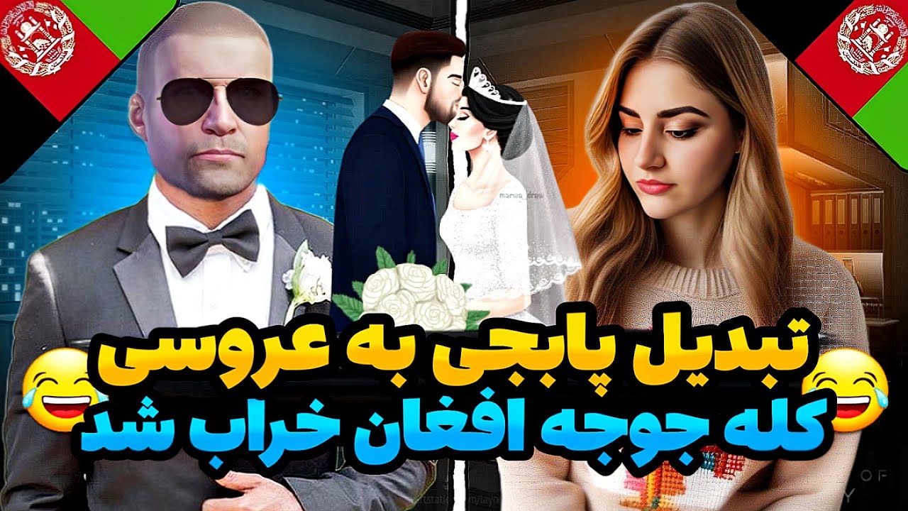 😂تبدیل بازی به عروسی/بیخی کله گرگ افغانستان خراب شد😂@Nawidyt