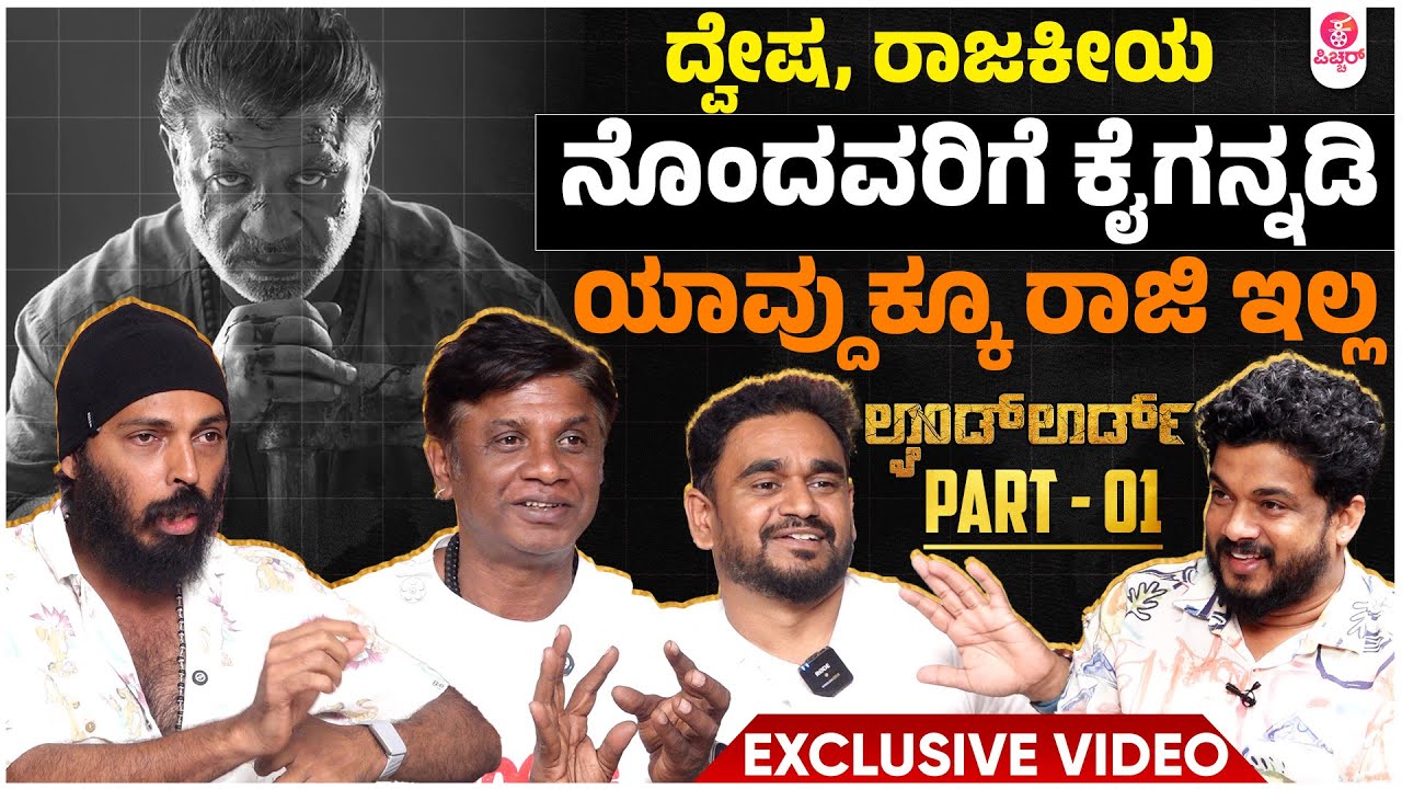 ವಿಜಿ ಅಣ್ಣಾ ಸೀನ್ ಪೇಪರ್ ಒಪ್ಕೊಂಡ್ರೆ ನಾನ್ ಗೆದ್ದೇ | Landlord | Duniya Vijay | Raj B Shetty | Jadesh