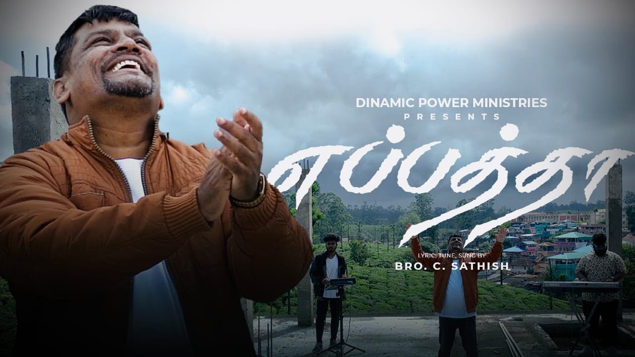 எப்பத்தா | EPPATHA |  Bro. C. Sathiesh | Dynamic Power Ministry | Valparai
