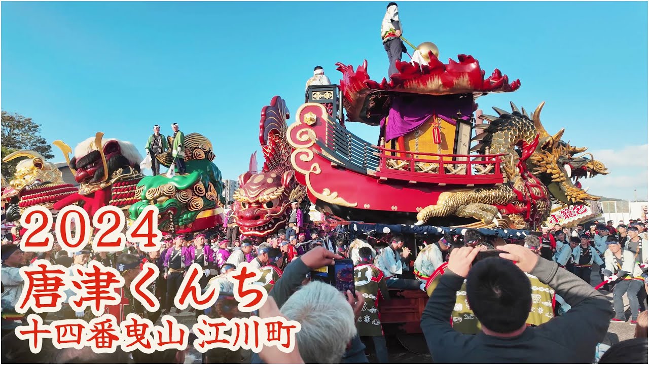 唐津くんち　令和6年 （2024） 十四番曳山　江川町　七宝丸  【 4K 】