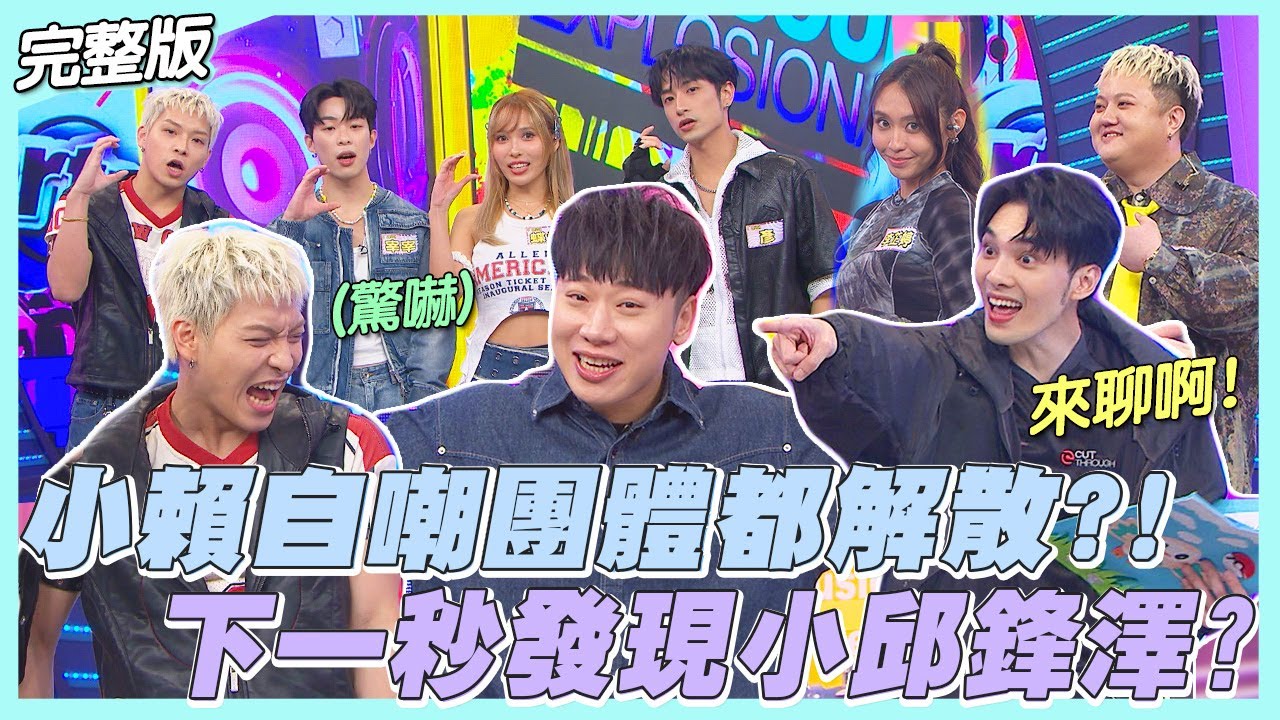 【百分百新聲報到】小賴自嘲