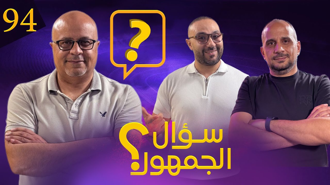 سؤال الجمهور 94 سامر دفع ضريبة فراس 😂