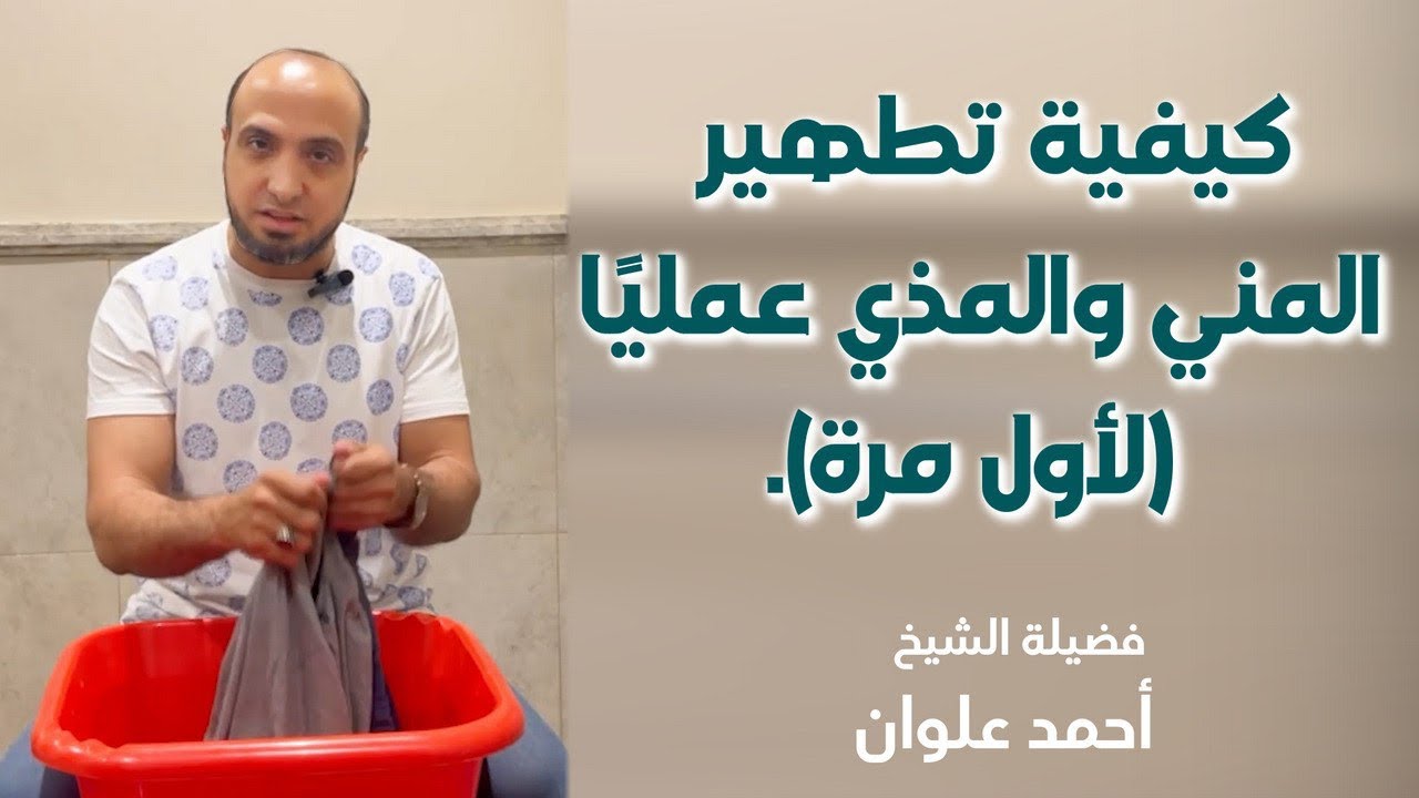 تطهير المني والمذي عمليًا ( لأول مرة ) | أحمد علوان