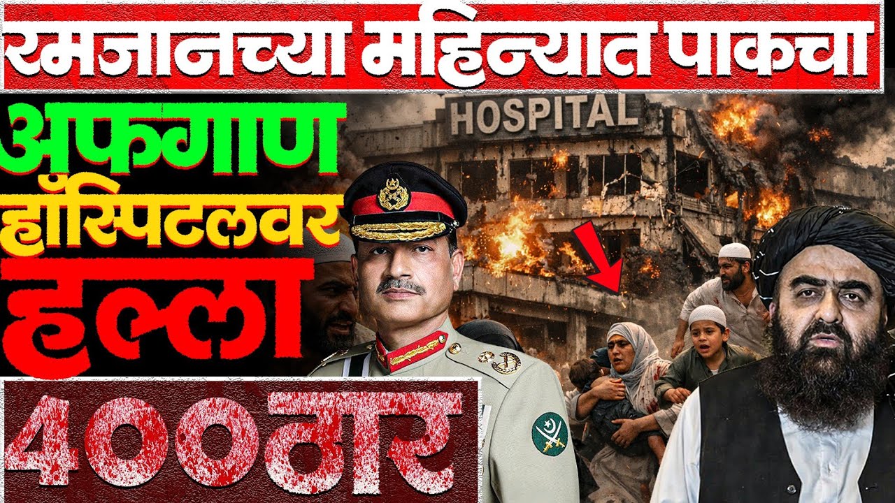 माणुसकीला काळीमा फासणारा पाकिस्तानचा हल्ला! #pakistannews #pakistansaudi #afganistan_hospital #kabul