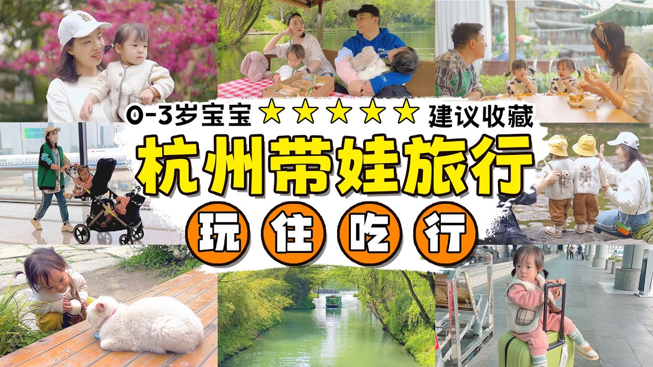 带宝宝旅行全攻略：杭州亲子游怎么玩？省心省力吃好玩【果妈的双倍幸福】