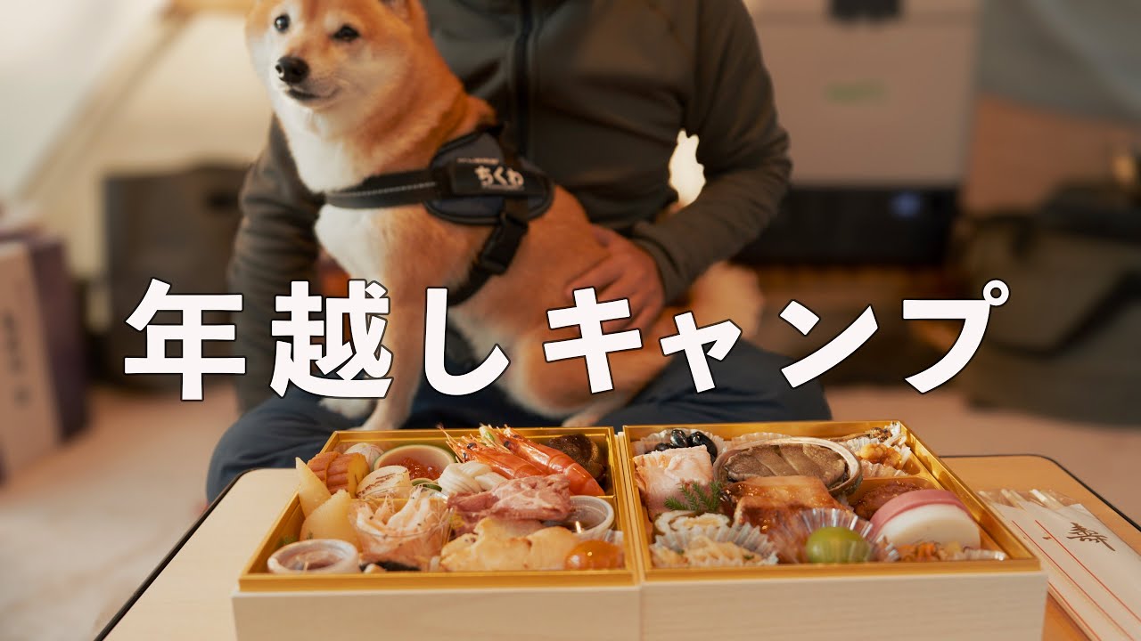 【犬連れキャンプ】Fuji Camp Village なんかずっと食べてる年越しキャンプ（静岡）