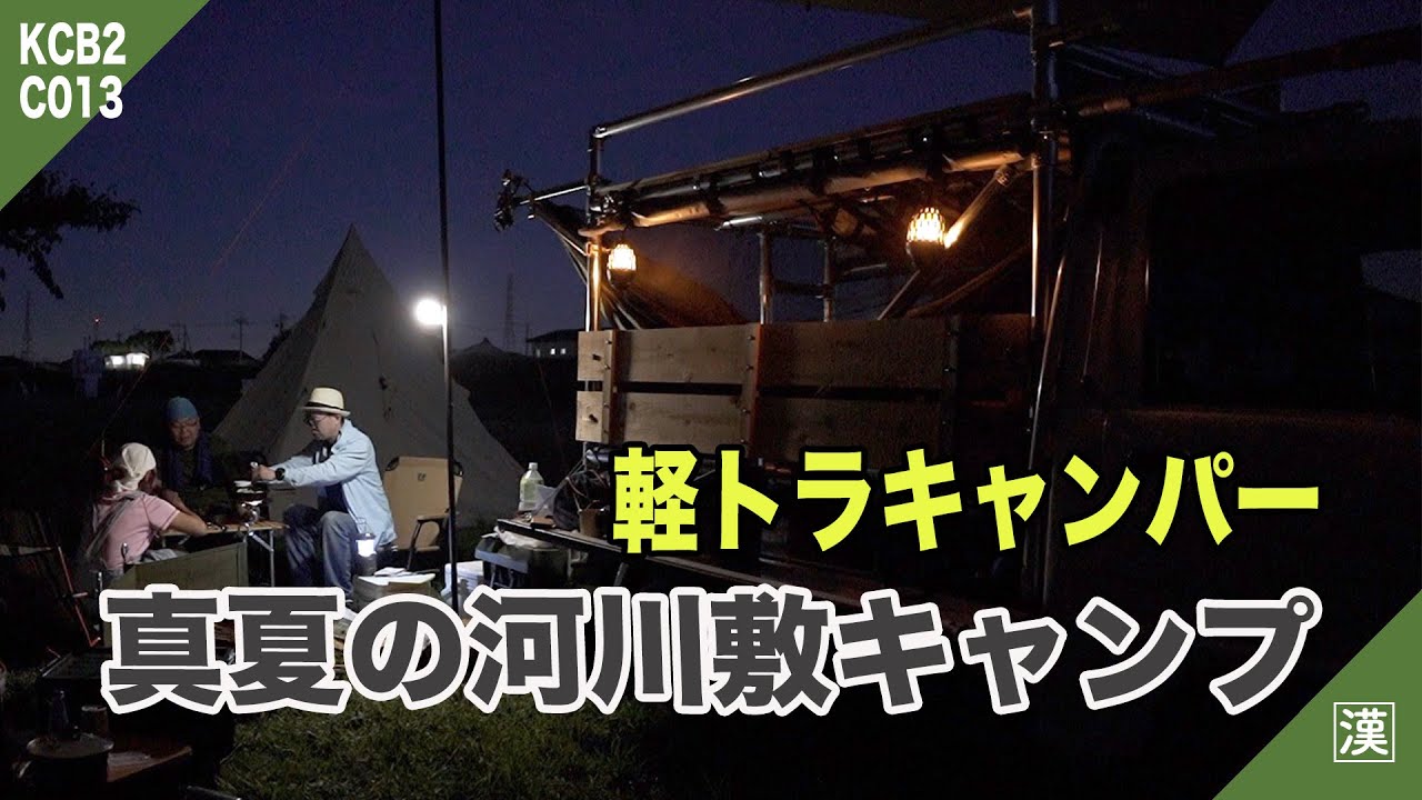【MiniTruck Camp】SoloStove Campfire × 自作焚火陣幕｜軽トラキャンプベース△サンバートラックKS4改
