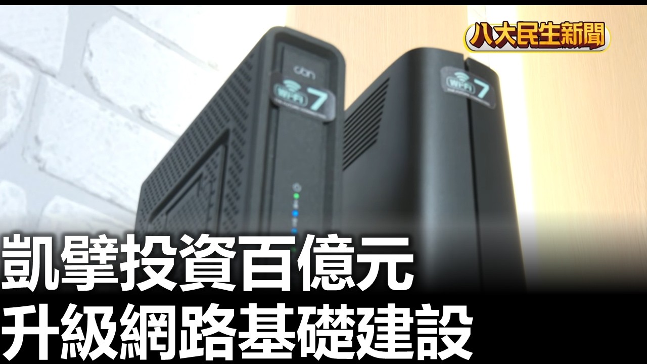 凱擘投資百億元 升級網路基礎建設 |【民生八方事】| 2026041509 #八大民生新聞