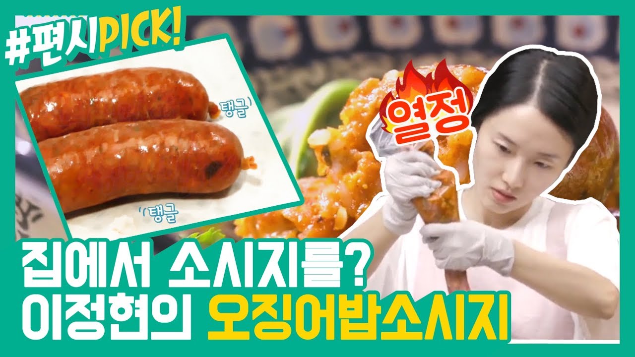 [#편시PICK] 집에서 소시지를? 이정현의 오징어밥소시지 레시피 (feat.마장면+불닭=마불면레시피까지) | 신상출시 편스토랑 | ㅣ KBS방송