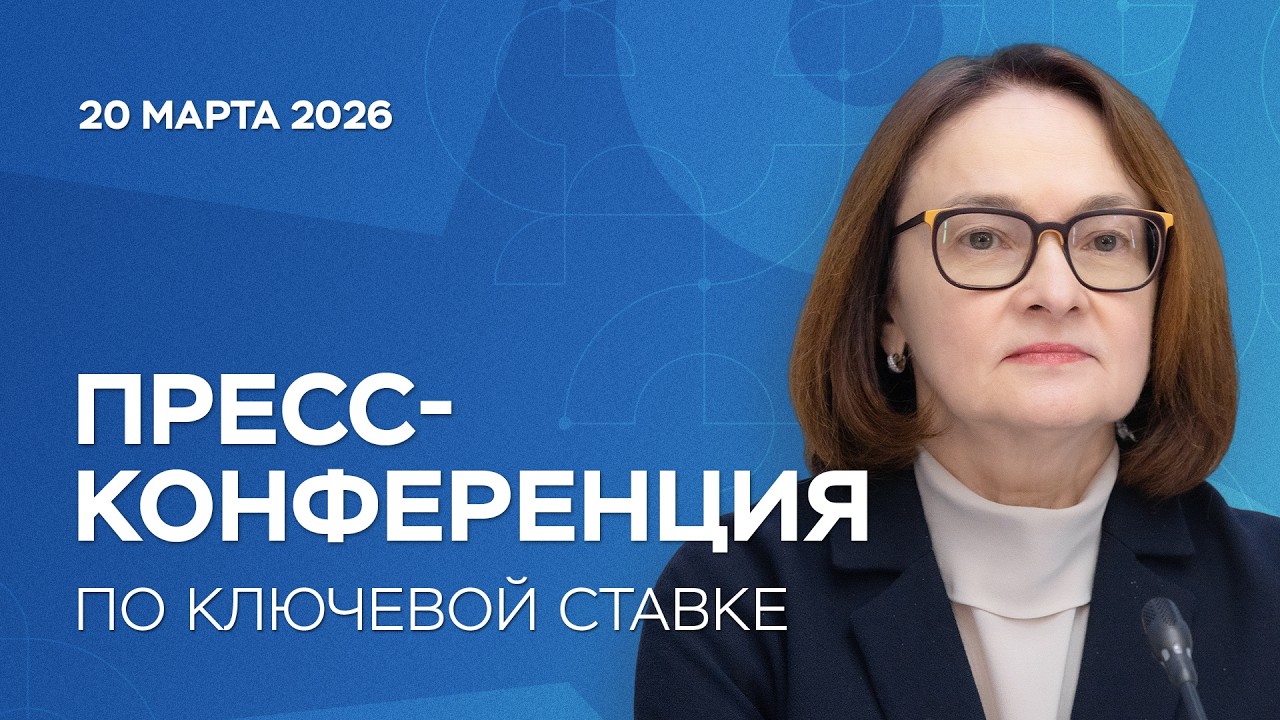 Пресс-конференция по ключевой ставке 20 марта 2026 года