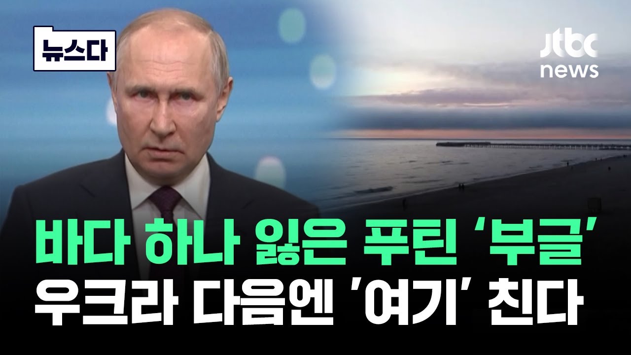 바다 하나 잃자 '부글부글'…푸틴, 우크라 다음 눈 돌린 곳 #뉴스다 / JTBC News