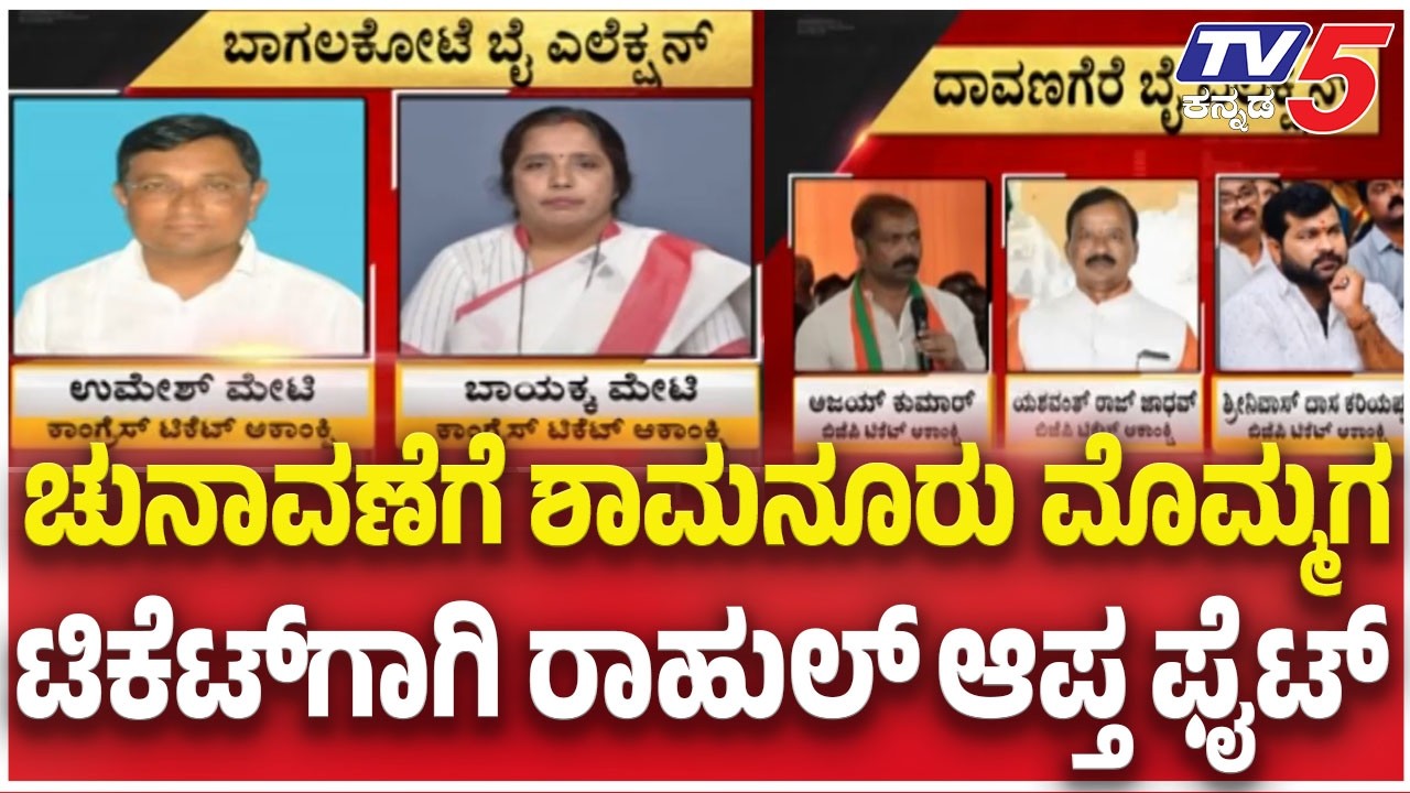 Bagalkot and Davangere By Election :  ಚುನಾವಣೆಗೆ ಶಾಮನೂರು ಮೊಮ್ಮಗ.....ಟಿಕೆಟ್​​ಗಾಗಿ ರಾಹುಲ್​​​ ಆಪ್ತ ಫೈಟ್