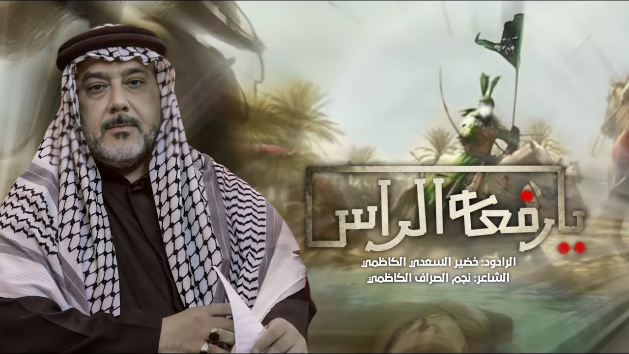 يارفعة الرأس||لرادود خضير السعدي الكاظمي||عزاء مواكب الكاظمية المقدسة #اربعينية ١٤٤٧هـ 