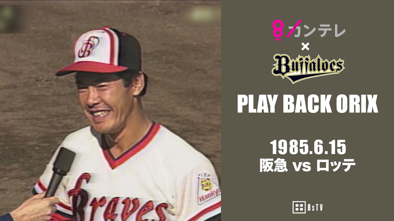 【福本豊　松江でサヨナラホームラン】プレイバックORIX～1985.6.15 阪急vs.ロッテ～