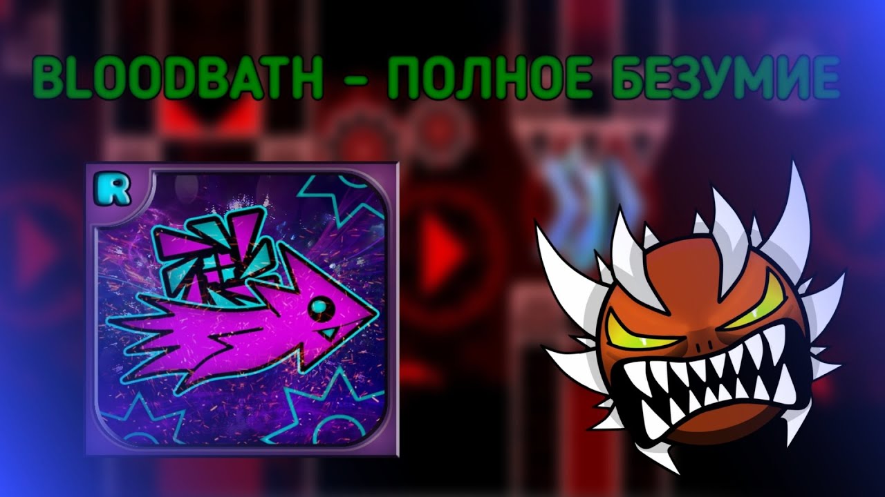 BLOODBATH - КРОВАВОЕ БЕЗУМИЕ и ЛЕГЕНДАРНЕЙШИЙ ДЕМОН в GEOMETRY DASH