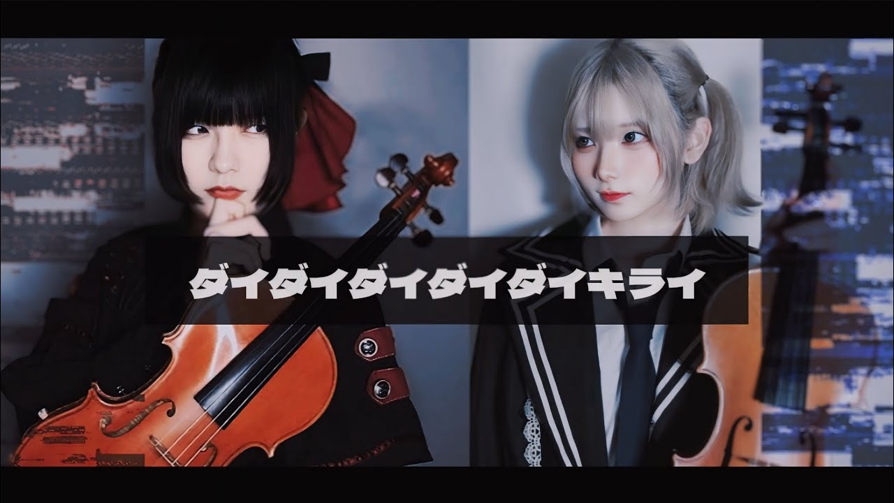 【バイオリンVSバイオリン】ダイダイダイダイダイキライ  / 雨良 Amala 【弾いてみた】