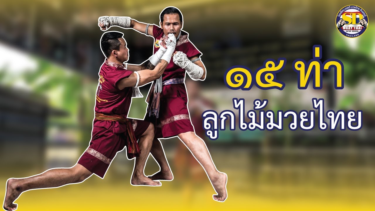 15 ท่า ลูกไม้มวยไทย 💪🦵👊