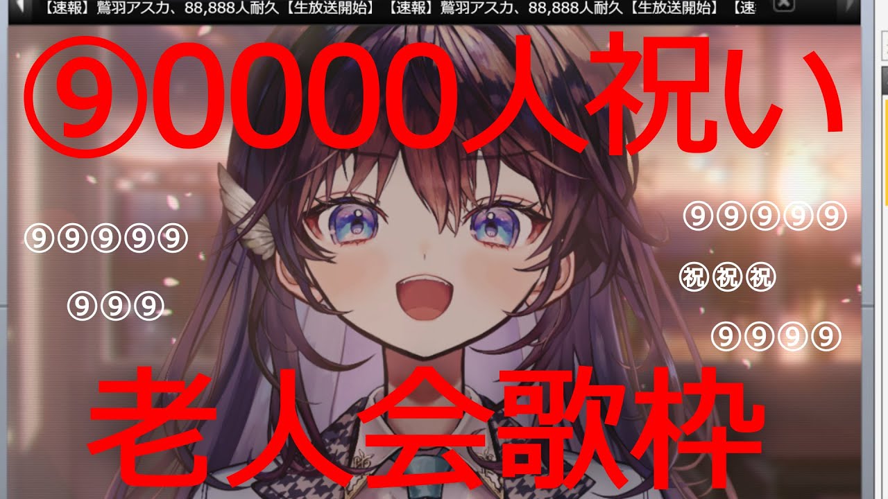 【㊗️90,000人】老人会歌枠、本日の拍手は「88888」とコメントしてくれませんか。【 #鷲羽アスカ / のりプロ 】