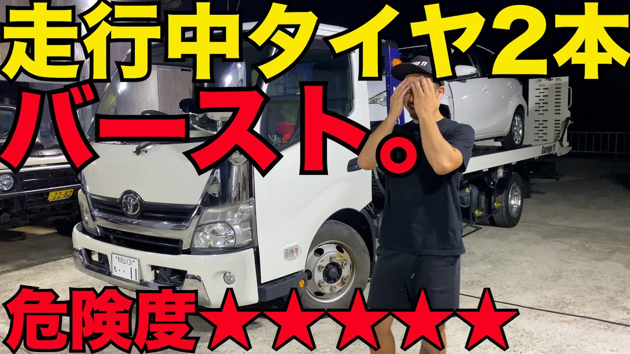 【悲劇】1日で2本バーストしました。