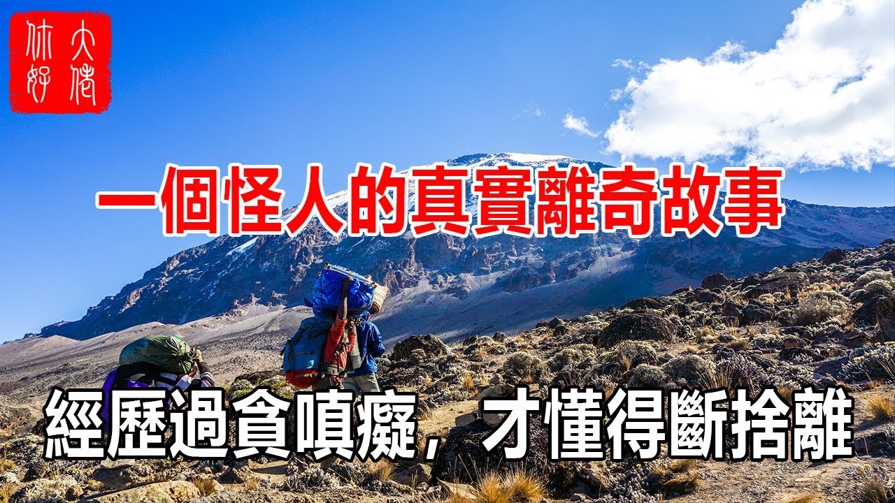 因果故事 一個怪人的真實離奇故事 經歷過貪嗔癡，才懂得斷捨離