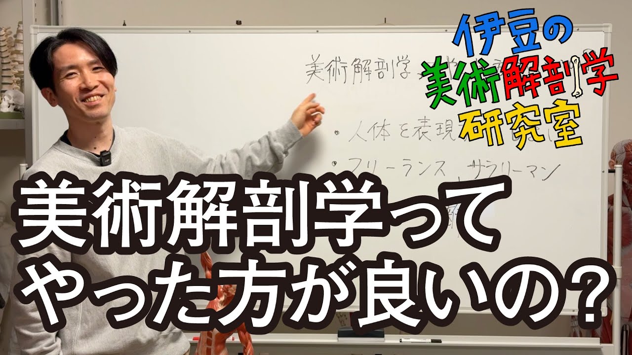 【トーク解説】美術解剖学ってやったほうがいいの？