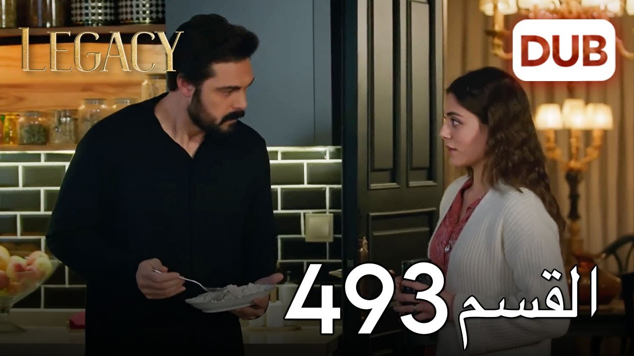 الأمانة الحلقة 493 | عربي مدبلج