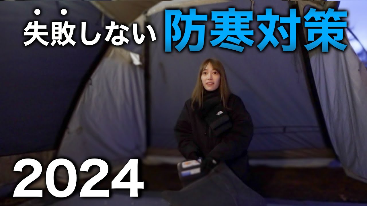 【最新版】失敗から学んだ冬キャンプ防寒対策