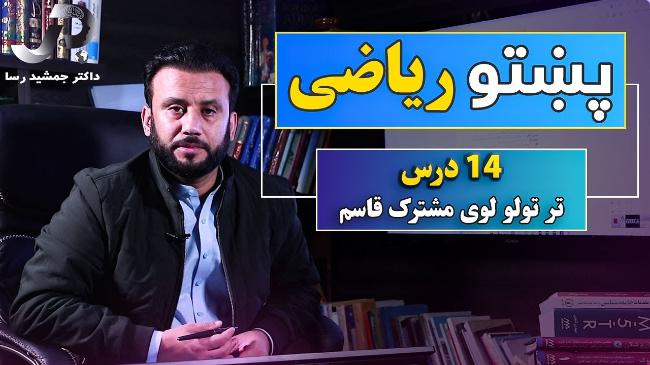 د اووم صنف ریاضي | 14 درس | تر تولو لوی مشترک قاسم | @Dr.JamshidRasa-foundation