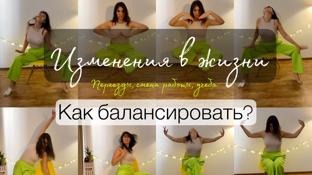 Изменения в жизни, как балансировать? - запись душевного эфира