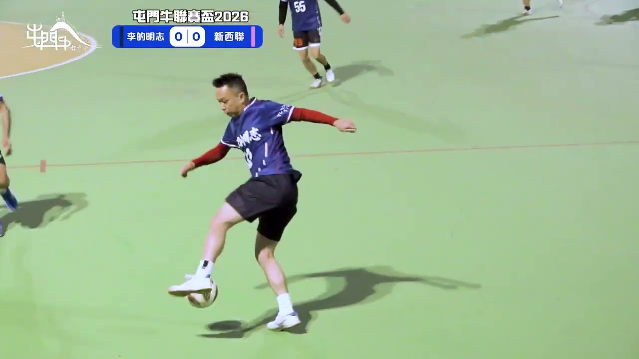 【屯門牛體育會】屯門牛足球組｜屯門牛聯賽盃2026：李的明志 VS 新西聯