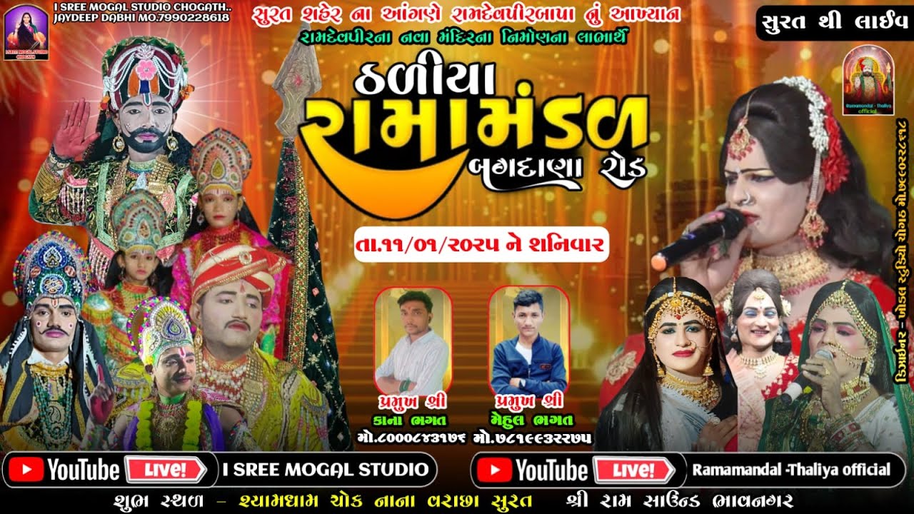 🔴Liveસુરત શહેરના આંગણે રામદેવપીરબાપા નું આખ્યાન ઠળીયા રામામંડળ 11.01.2024 