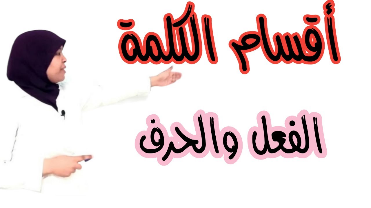 أقسام الكلمة: الفعل والحرف. المستوى الرابع