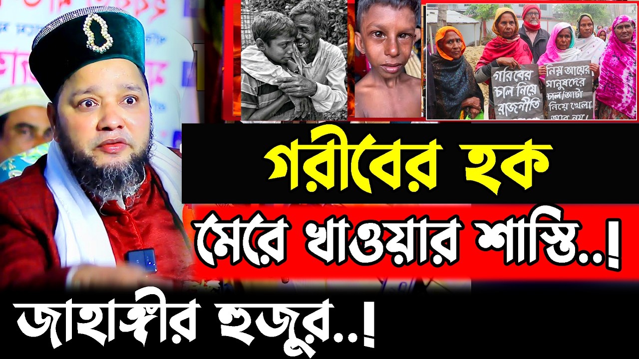 গরিবের হক মেরে খাওয়ার শাস্তি । jahangir hujor | new waz 2026