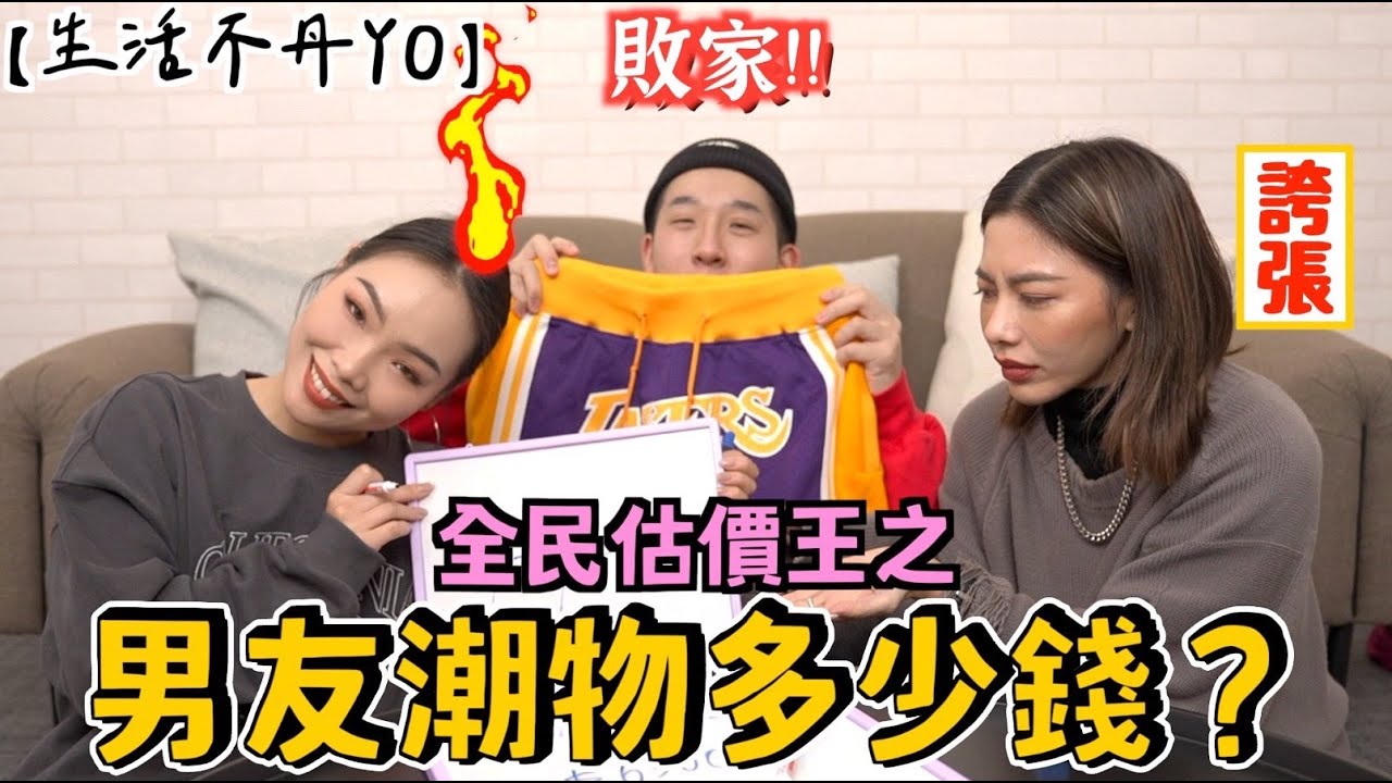 【生活不丹YO】女友對不起！全民估價王之『男友潮物多少錢？』一條球褲堪比一個名牌包？猜輸有恐怖懲罰！Ft. YoYo, Lubi