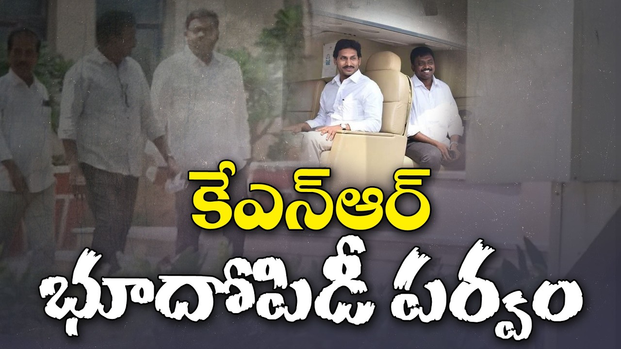 Land Scam During YCP Rule? | SIT Crucial Report on Jagan's Former PA