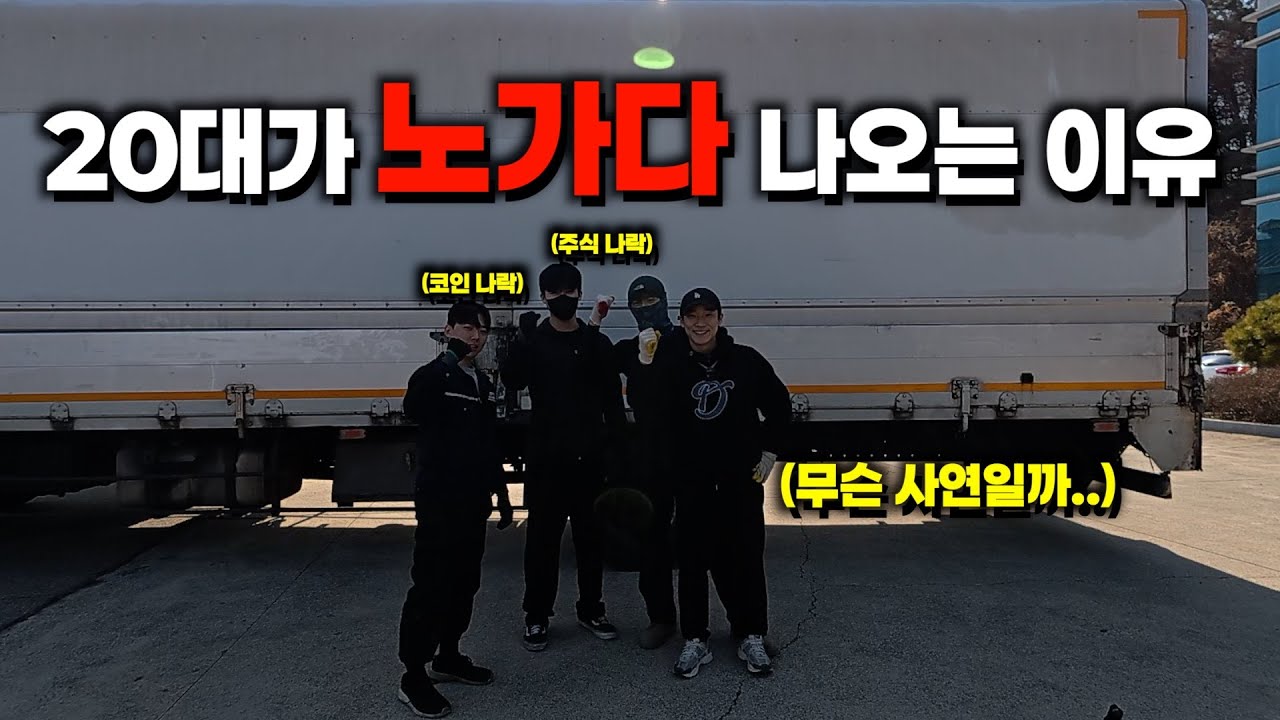 20대가 노가다 나오는 이유는 뭘까