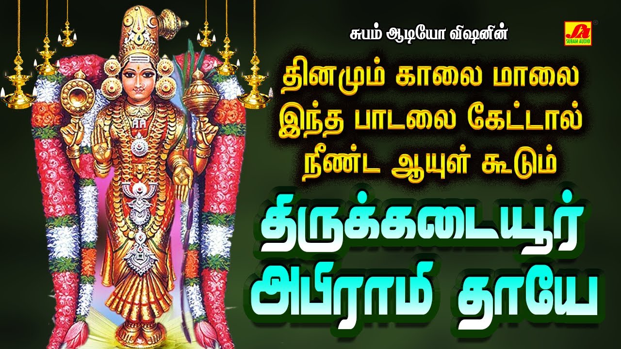 திருக்கடையூர் அபிராமி அம்மன் சிறப்பு பாடல்கள் | THIRUKADAIYUR ABIRAMI AMMAN  SONGS #spbammansong